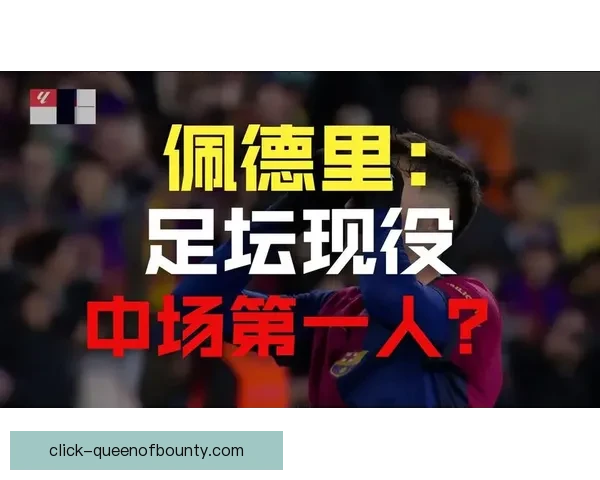 佩德里对阵那不勒斯中场对位优势与战术博弈解析全面观察关键价值 佩德里对阵那不勒斯中场对位优势与战术博弈解析全面观察关键价值